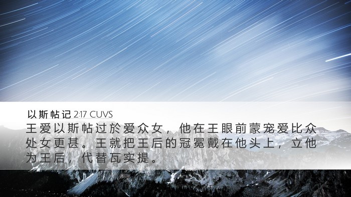 以 斯 帖 记 2:17 CUVS Bible Verse Image