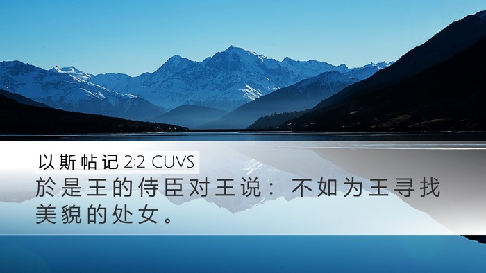 以 斯 帖 记 2:2 CUVS Bible Verse Image