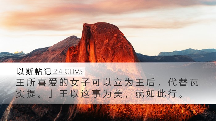 以 斯 帖 记 2:4 CUVS Bible Verse Image