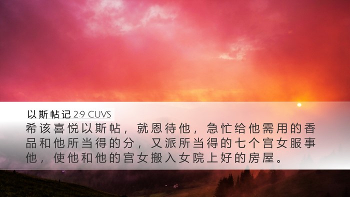 以 斯 帖 记 2:9 CUVS Desktop Wallpaper - 希 该 喜 悦 以 斯 帖 ， 就 恩 待 他 - Desktop Bible Verse Wallpaper