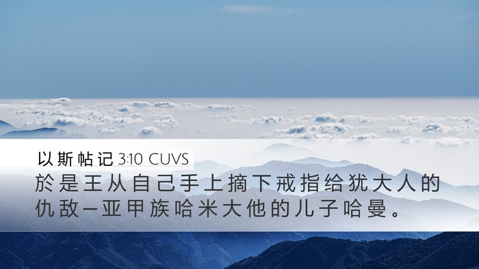以 斯 帖 记 3:10 CUVS Bible Verse Image