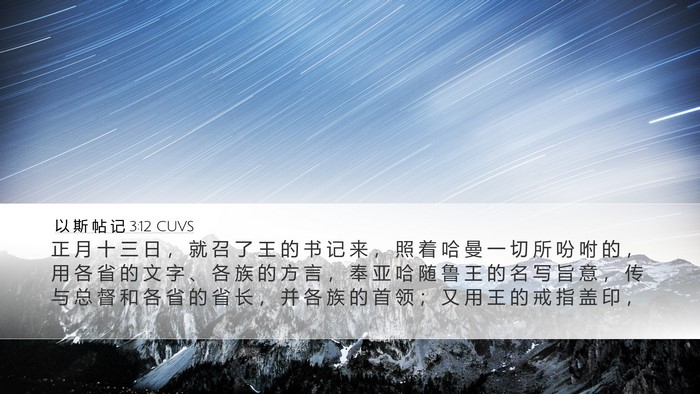 以 斯 帖 记 3:12 CUVS Bible Verse Image