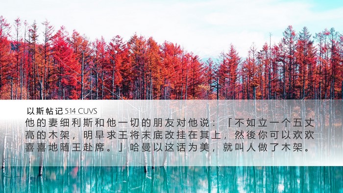 以 斯 帖 记 5:14 CUVS Bible Verse Image