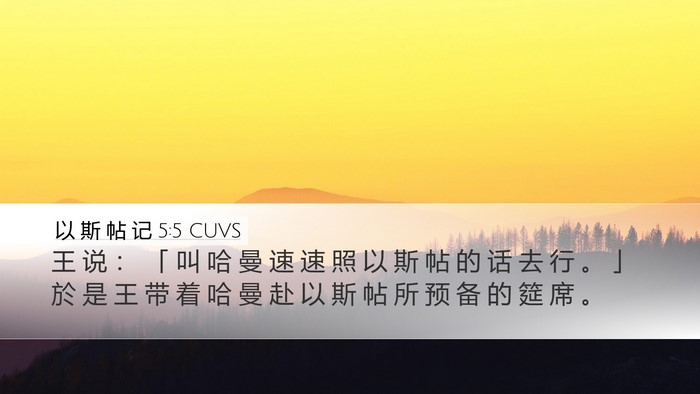 以 斯 帖 记 5:5 CUVS Desktop Wallpaper - 王 说 ： 「 叫 哈 曼 速 速 照 以 斯 - Desktop Bible Verse Wallpaper