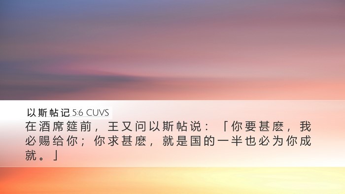 以 斯 帖 记 5:6 CUVS Bible Verse Image