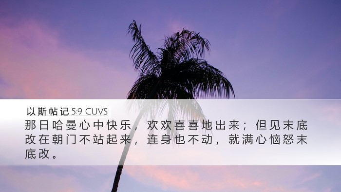 以 斯 帖 记 5:9 CUVS Bible Verse Image