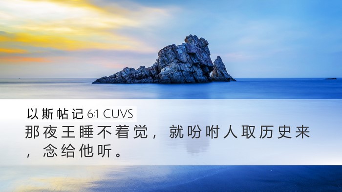 以 斯 帖 记 6:1 CUVS Bible Verse Image