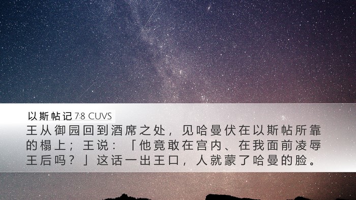 以 斯 帖 记 7:8 CUVS Bible Verse Image