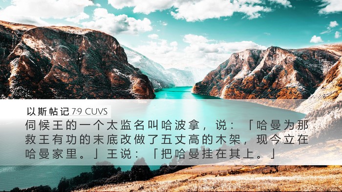 以 斯 帖 记 7:9 CUVS Bible Verse Image