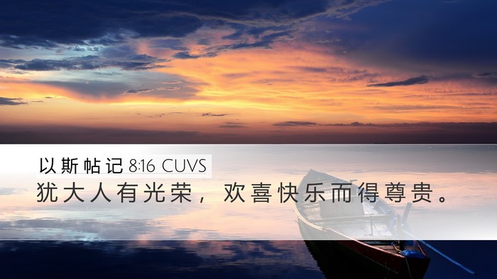 以 斯 帖 记 8:16 CUVS Bible Verse Image