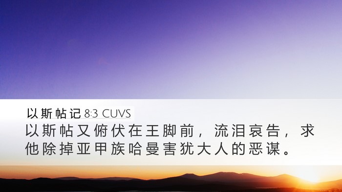以 斯 帖 记 8:3 CUVS Bible Verse Image