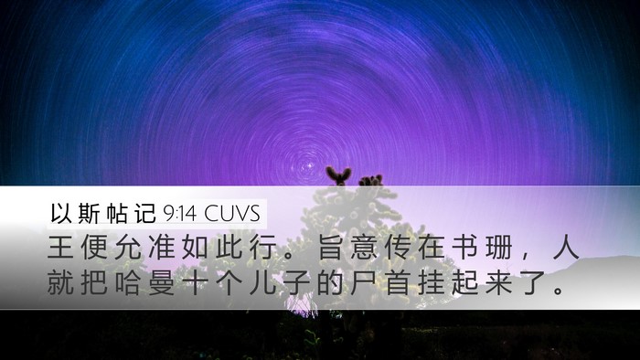 以 斯 帖 记 9:14 CUVS Bible Verse Image