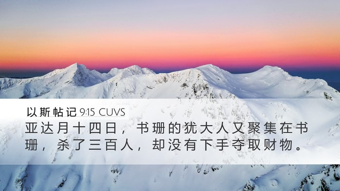 以 斯 帖 记 9:15 CUVS Bible Verse Image