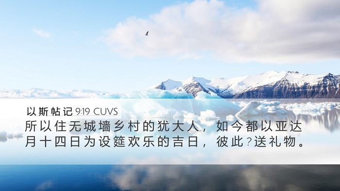 以 斯 帖 记 9:19 CUVS Bible Verse Image