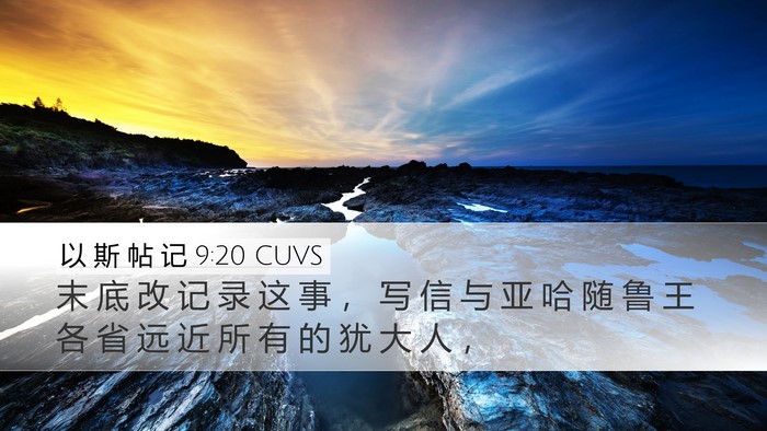 以 斯 帖 记 9:20 CUVS Bible Verse Image