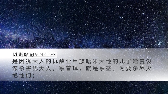 以 斯 帖 记 9:24 CUVS Bible Verse Image