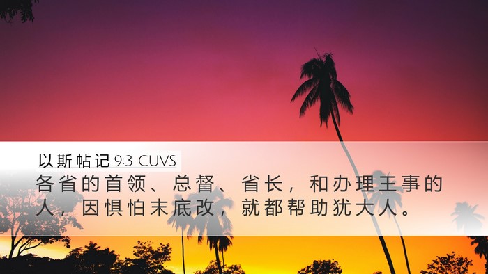 以 斯 帖 记 9:3 CUVS Bible Verse Image