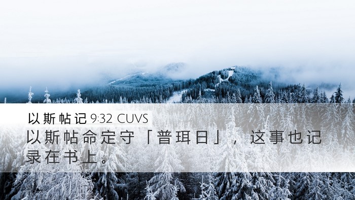 以 斯 帖 记 9:32 CUVS Desktop Wallpaper - 以 斯 帖 命 定 守 「 普 珥 日 」 ， - Desktop Bible Verse Wallpaper