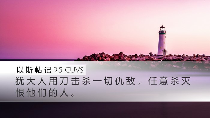 以 斯 帖 记 9:5 CUVS Bible Verse Image