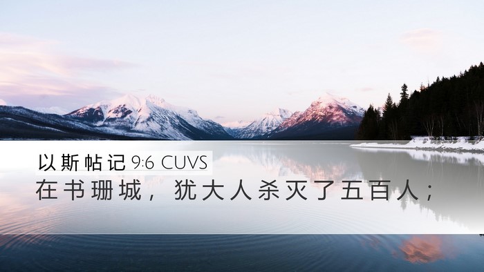 以 斯 帖 记 9:6 CUVS Bible Verse Image