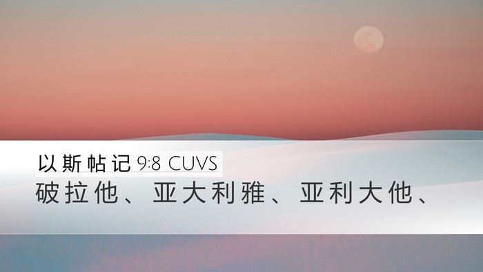 以 斯 帖 记 9:8 CUVS Desktop Wallpaper - 破 拉 他 、 亚 大 利 雅 、 亚 利 大 - Desktop Bible Verse Wallpaper