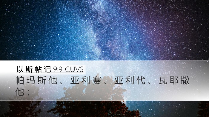 以 斯 帖 记 9:9 CUVS Desktop Wallpaper - 帕 玛 斯 他 、 亚 利 赛 、 亚 利 代 - Desktop Bible Verse Wallpaper