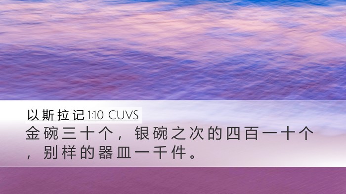 以 斯 拉 记 1:10 CUVS Desktop Wallpaper - 金 碗 三 十 个 ， 银 碗 之 次 的 四 - Desktop Bible Verse Wallpaper