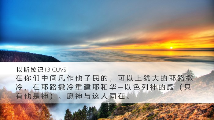 以 斯 拉 记 1:3 CUVS Bible Verse Image