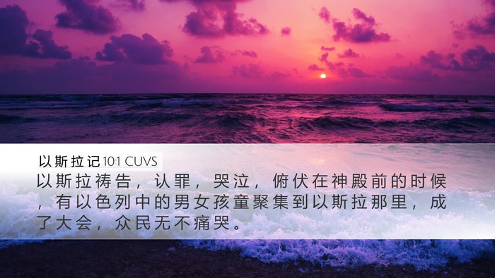 以 斯 拉 记 10:1 CUVS Bible Verse Image