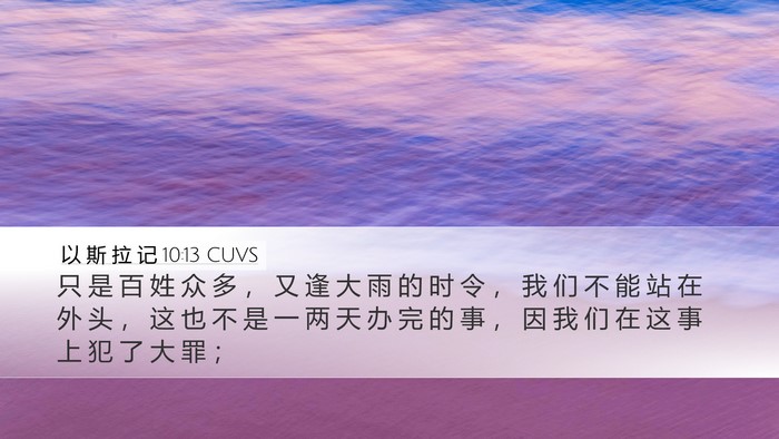 以 斯 拉 记 10:13 CUVS Bible Verse Image