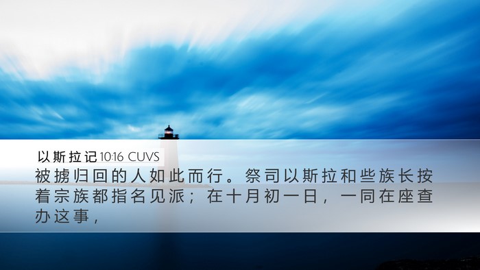 以 斯 拉 记 10:16 CUVS Bible Verse Image