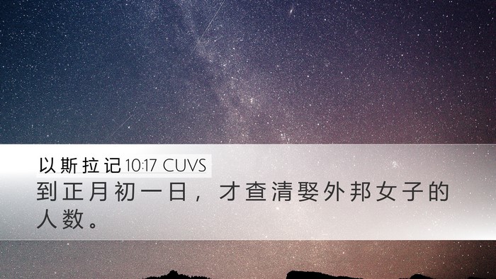 以 斯 拉 记 10:17 CUVS Desktop Wallpaper - 到 正 月 初 一 日 ， 才 查 清 娶 外 - Desktop Bible Verse Wallpaper