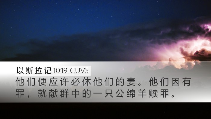 以 斯 拉 记 10:19 CUVS Bible Verse Image