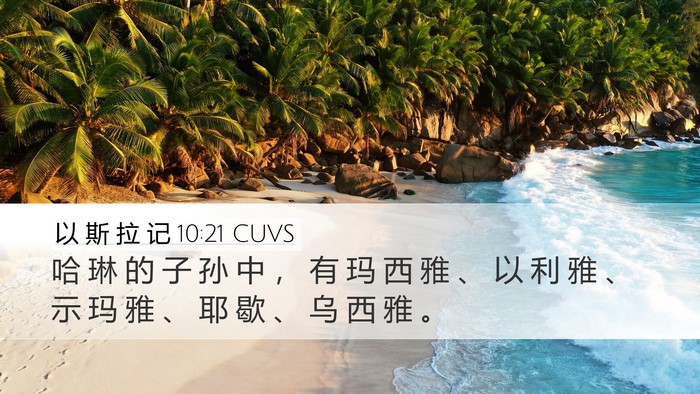 以 斯 拉 记 10:21 CUVS Bible Verse Image