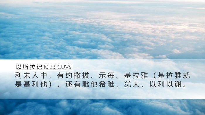 以 斯 拉 记 10:23 CUVS Bible Verse Image