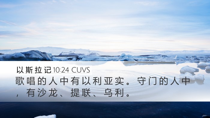 以 斯 拉 记 10:24 CUVS Desktop Wallpaper - 歌 唱 的 人 中 有 以 利 亚 实 。 守 - Desktop Bible Verse Wallpaper