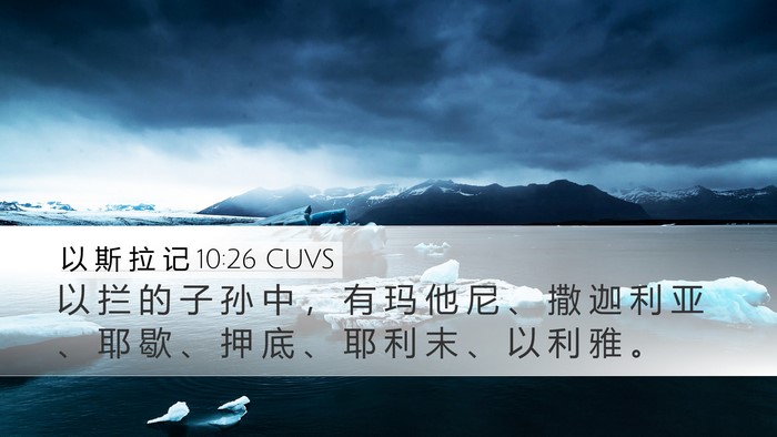 以 斯 拉 记 10:26 CUVS Bible Verse Image