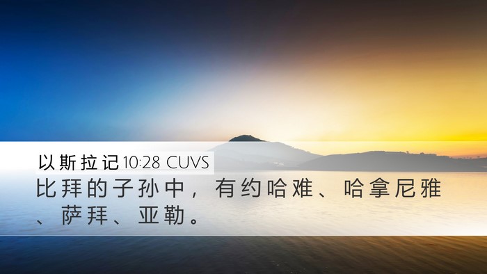 以 斯 拉 记 10:28 CUVS Desktop Wallpaper - 比 拜 的 子 孙 中 ， 有 约 哈 难 、 - Desktop Bible Verse Wallpaper