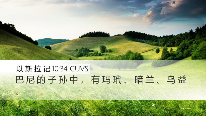 以 斯 拉 记 10:34 CUVS Bible Verse Image