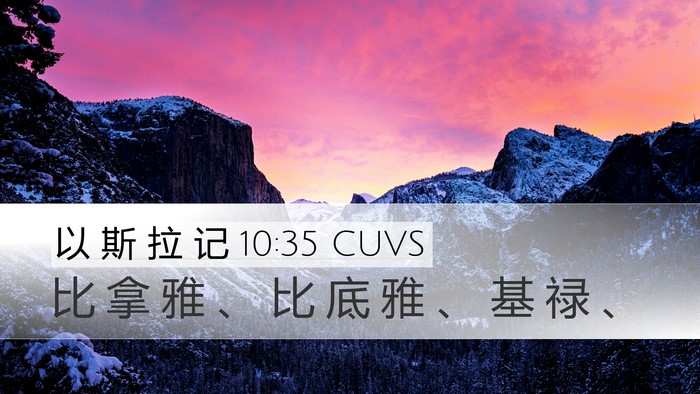 以 斯 拉 记 10:35 CUVS Desktop Wallpaper - 比 拿 雅 、 比 底 雅 、 基 禄 - Desktop Bible Verse Wallpaper