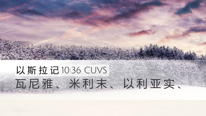 以 斯 拉 记 10:36 CUVS Desktop Wallpaper - 瓦 尼 雅 、 米 利 末 、 以 利 亚 实 - Desktop Bible Verse Wallpaper