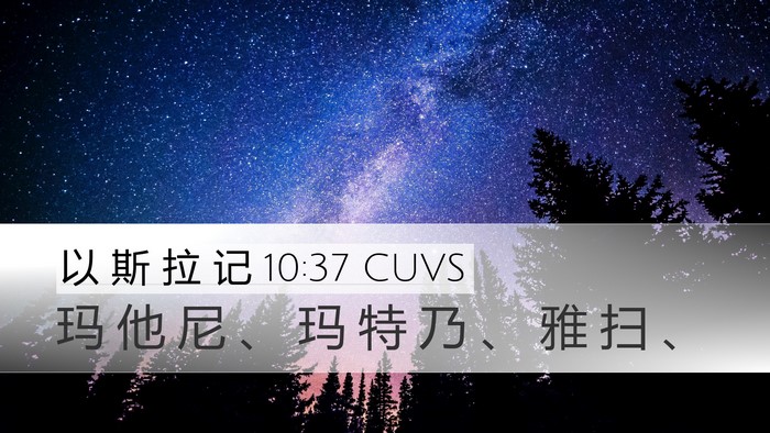 以 斯 拉 记 10:37 CUVS Desktop Wallpaper - 玛 他 尼 、 玛 特 乃 、 雅 扫 - Desktop Bible Verse Wallpaper