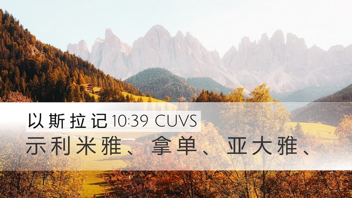 以 斯 拉 记 10:39 CUVS Desktop Wallpaper - 示 利 米 雅 、 拿 单 、 亚 大 雅 - Desktop Bible Verse Wallpaper