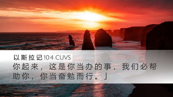 以 斯 拉 记 10:4 CUVS Bible Verse Image