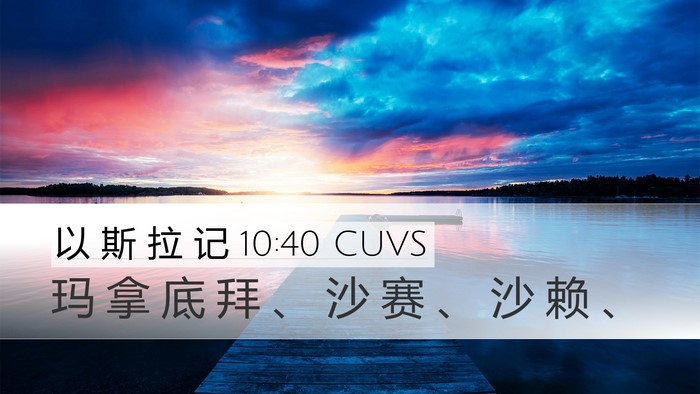 以 斯 拉 记 10:40 CUVS Desktop Wallpaper - 玛 拿 底 拜 、 沙 赛 、 沙 赖 - Desktop Bible Verse Wallpaper