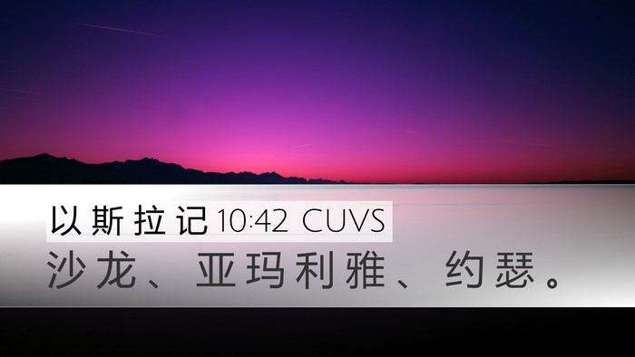以 斯 拉 记 10:42 CUVS Desktop Wallpaper - 沙 龙 、 亚 玛 利 雅 、 约 瑟 - Desktop Bible Verse Wallpaper