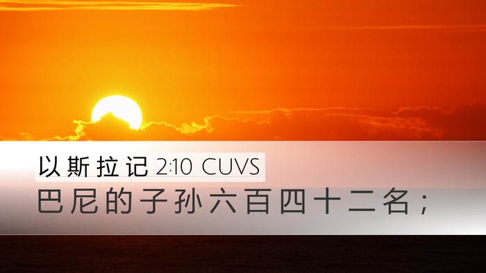以 斯 拉 记 2:10 CUVS Bible Verse Image
