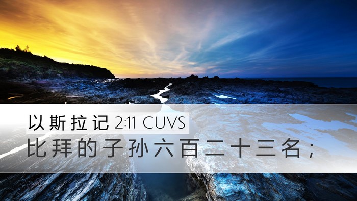 以 斯 拉 记 2:11 CUVS Bible Verse Image