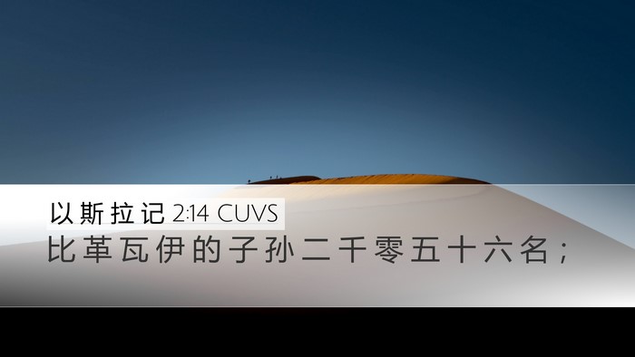 以 斯 拉 记 2:14 CUVS Bible Verse Image