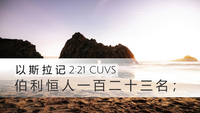以 斯 拉 记 2:21 CUVS Bible Verse Image